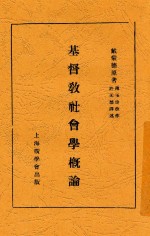基督教社会学概论