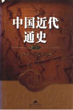 中国近代通史 第2卷 近代中国的开端 1840-1864