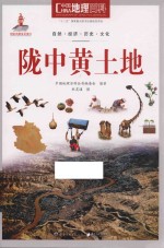 中国地理百科 陇中黄土地