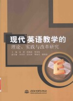 现代英语教学的理论、实践与改革研究