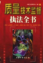 质量技术监督执法全书 上