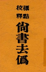 尚书去伪 第2版