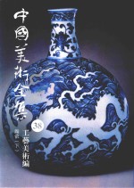 中国美术全集 38 工艺美术编 陶瓷 下