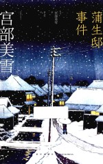蒲生邸事件
