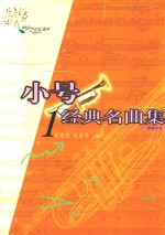 小号经典名曲集 1