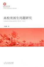 临沂大学学术专著 高校贫困生问题研究