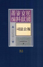 司法公报 第13册