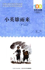 百年百部中国儿童文学经典书系 小英雄雨来