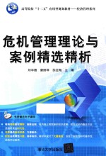 危机管理理论与案例精选精析