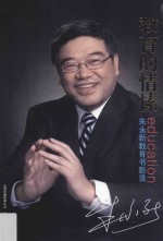 教育的情愫 朱永新教育书影录