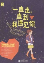 一直走,直到我遇见你