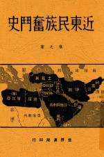近东民族奋斗史