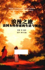 浪漫之旅 法国女性作家的生活与创作