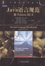 Java语言规范 基于Java SE 8