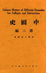 中国史 第2编 中古史 第2版