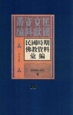 民国时期佛教资料汇编 第16册