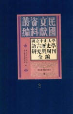 国立中山大学语言历史学研究所周刊全编 第2册