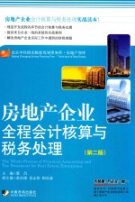 房地产企业 全程会计核算与税务处理 第2版