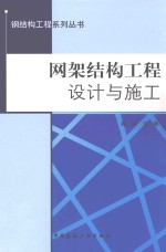 网架结构工程馆设计与施工