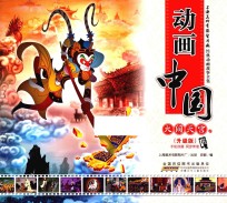 动画中国 大闹天宫卷 升级版