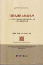 石漠化地区大扶贫攻坚 广西连片特困地区基础设施建设大会战全景实录和深层透视