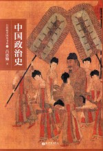 吕思勉中国史书系 中国政治史