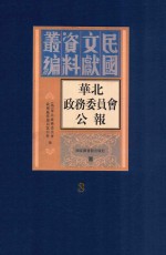 华北政务委员会公报 第3册