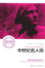 美国小学生读的名人传 中世纪名人传