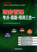 财务管理考点·真题·预测三合一