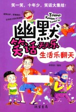 幽默笑话天天乐 生活乐翻天 线装书局
