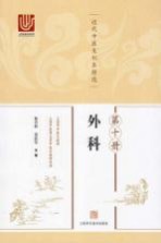 近代中医未刊本精选 第10册 外科