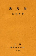 爱的谜