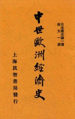 中世欧洲经济史 全1册