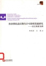 扶贫移民适应期生计可持续发展研究 以江西省为例