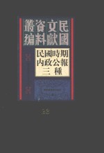 民国时期内政公报三种 第23册