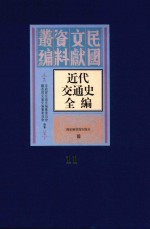 近代交通史全编 第11册
