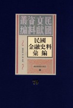 民国金融史料汇编 第79册