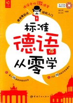 标准德语从零学 德语零起点轻松入门