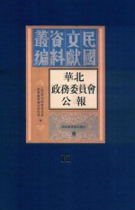 华北政务委员会公报 第11册