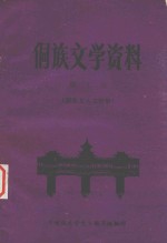 侗族文学资料 第7集 侗族文人文学集