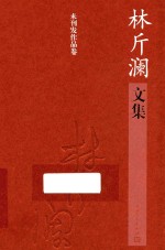林斤澜文集 未刊发作品卷