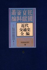 近代交通史全编 第6册