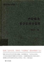 中国崛起 重估亚洲价值观 珍藏版