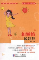 让孩子们心动的故事 和懒惰说拜拜