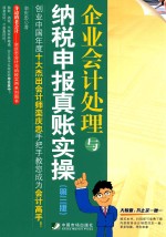 企业会计处理与纳税申报真账实操 第3版