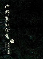 中国美术全集 39 工艺美术编 青铜器 上