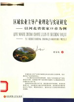 区域农业主导产业理论与实证研究 以河北省张家口市为例