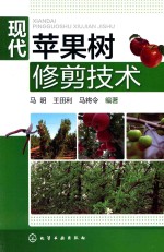现代果树修剪技术