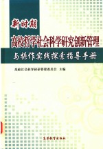 新时期高校哲学社会科学研究创新管理与操作实践探索指导手册 下
