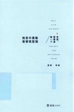 我若不勇敢 谁替我坚强之梦想,需要勇敢一下